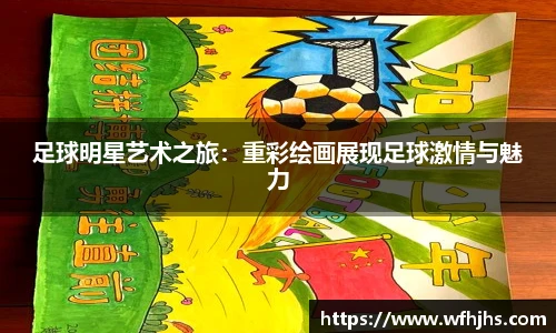 足球明星艺术之旅：重彩绘画展现足球激情与魅力